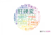 【論文データ】liver cirrhosis（肝硬変）の国内研究動向まとめ