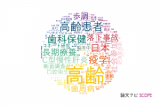 【論文データ】aged（高齢）の国内研究動向まとめ