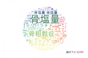 【論文データ】bone mineral density（骨塩量）の国内研究動向まとめ