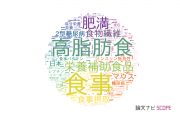 【論文データ】diet（食事）の国内研究動向まとめ