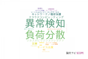 【論文データ】OpenFlowの国内研究動向まとめ