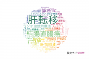 【論文データ】liver metastasis（肝転移）の国内研究動向まとめ