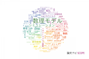 【論文データ】mathematical model（数理モデル）の国内研究動向まとめ