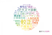【論文データ】calibration（較正）の国内研究動向まとめ
