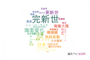 【論文データ】Holocene（完新世）の国内研究動向まとめ
