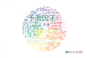 【論文データ】predictive factor（予測因子）の国内研究動向まとめ