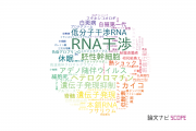 【論文データ】RNA interference (RNAi)（RNA干渉）の国内研究動向まとめ