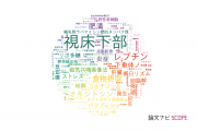 【論文データ】hypothalamus（視床下部）の国内研究動向まとめ