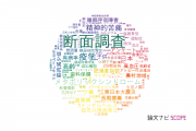 【論文データ】cross-sectional study（断面調査）の国内研究動向まとめ