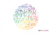 【論文データ】epilepsy（てんかん）の国内研究動向まとめ