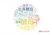 【論文データ】yeast（酵母）の国内研究動向まとめ