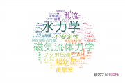 【論文データ】hydrodynamics（水力学）の国内研究動向まとめ