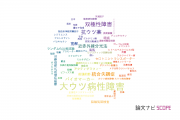 【論文データ】major depressive disorder（大うつ病性障害）の国内研究動向まとめ