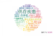 【論文データ】comorbidity（併存疾患）の国内研究動向まとめ