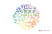 【論文データ】adverse events（有害事象）の国内研究動向まとめ
