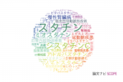 【論文データ】statin（スタチン）の国内研究動向まとめ