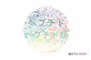 【論文データ】peptide（ペプチド）の国内研究動向まとめ