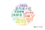 【論文データ】frailty（虚弱）の国内研究動向まとめ