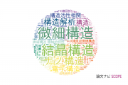 【論文データ】structure（構造）の国内研究動向まとめ