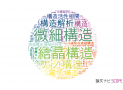 【論文データ】structure（構造）の国内研究動向まとめ