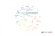 【論文データ】single-photon emission computed tomography (SPECT)（単一光子放射断層撮影）の国内研究動向まとめ