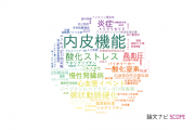 【論文データ】endothelial function（内皮機能）の国内研究動向まとめ