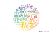 【論文データ】viscosity（粘性）の国内研究動向まとめ