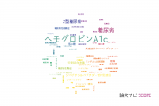 【論文データ】HbA1c（ヘモグロビンA1c）の国内研究動向まとめ