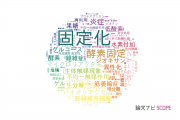 【論文データ】immobilization（固定化）の国内研究動向まとめ
