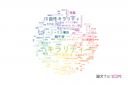【論文データ】chirality（キラリティー）の国内研究動向まとめ