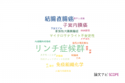 【論文データ】Lynch syndrome（リンチ症候群）の国内研究動向まとめ