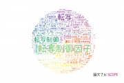 【論文データ】transcription（転写）の国内研究動向まとめ