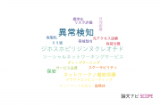 【論文データ】software defined network (SDN)の国内研究動向まとめ