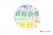 【論文データ】spinal cord（脊髄）の国内研究動向まとめ