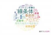 【論文データ】striatum（線条体）の国内研究動向まとめ