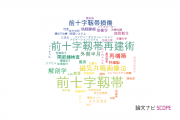 【論文データ】anterior cruciate ligament (ACL)（前十字靱帯）の国内研究動向まとめ
