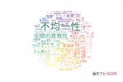 【論文データ】heterogeneity（不均一性）の国内研究動向まとめ