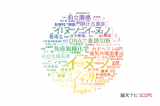 【論文データ】canine（イヌ）の国内研究動向まとめ