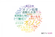【論文データ】ozone（オゾン）の国内研究動向まとめ