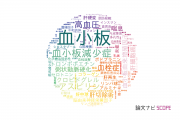 【論文データ】platelets（血小板）の国内研究動向まとめ