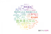 【論文データ】oxygen reduction reaction（酸素還元反応）の国内研究動向まとめ