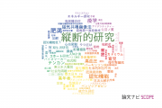 【論文データ】longitudinal study（縦断的研究）の国内研究動向まとめ