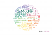 【論文データ】biomechanics（生体力学）の国内研究動向まとめ