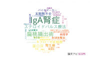 【論文データ】IgA nephropathy（IgA腎症）の国内研究動向まとめ