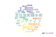 【論文データ】gamma knife（ガンマナイフ）の国内研究動向まとめ