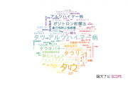【論文データ】tau（タウ）の国内研究動向まとめ