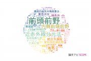 【論文データ】prefrontal cortex（前頭前野）の国内研究動向まとめ