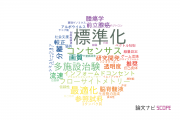 【論文データ】standardization（標準化）の国内研究動向まとめ