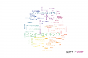 【論文データ】IL-17（インターロイキン17）の国内研究動向まとめ