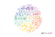 【論文データ】cattle（ウシ）の国内研究動向まとめ